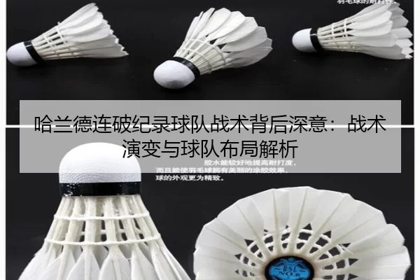 哈兰德连破纪录球队战术背后深意：战术演变与球队布局解析