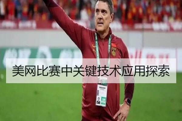 美网比赛中关键技术应用探索